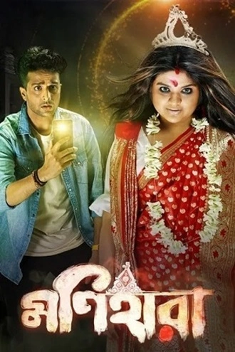 Download Monihaara | 2021 | Bengali | WEB-DL | Full Movie 480p 720p 1080p